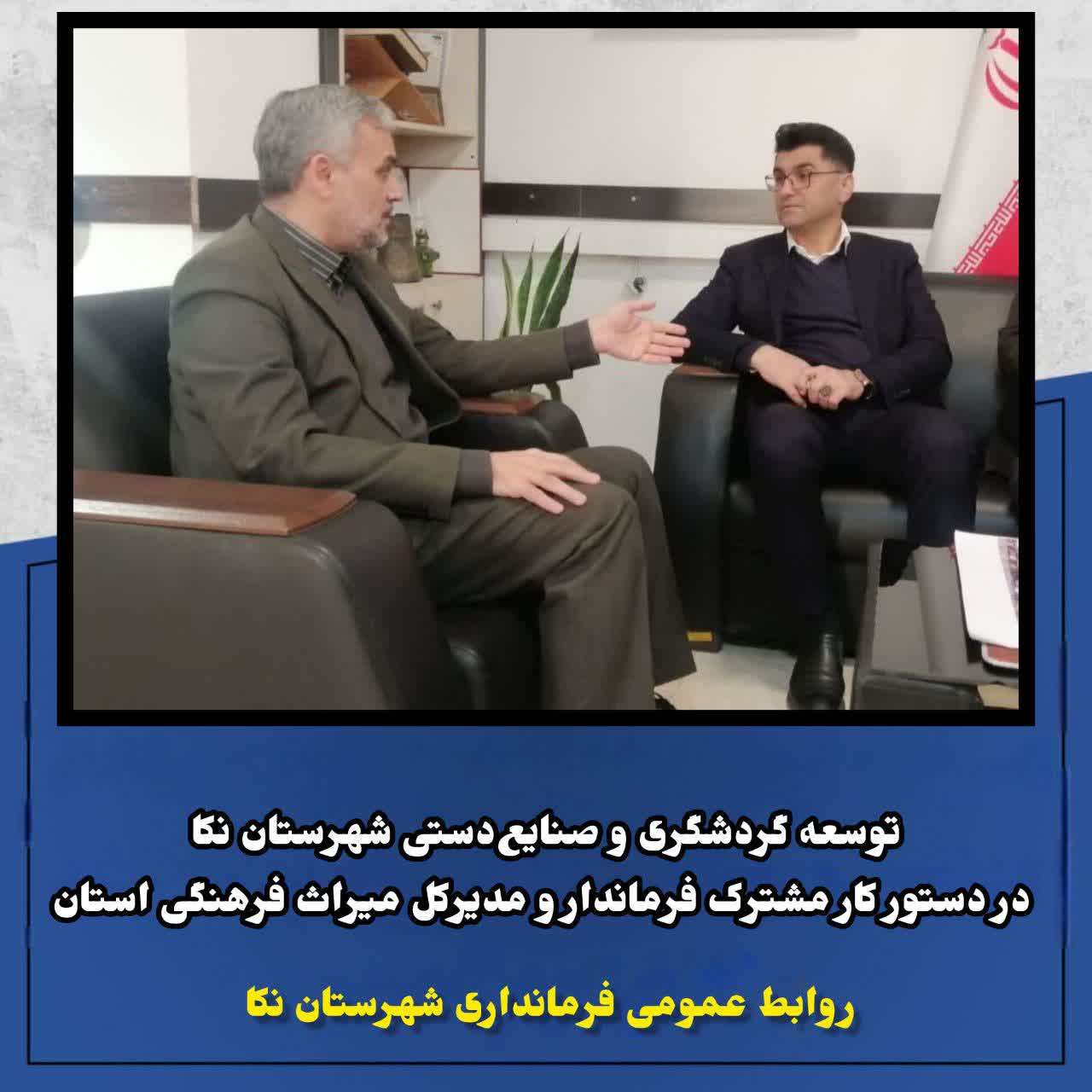 توسعه گردشگری و صنایع‌دستی شهرستان نکا در دستور کار مشترک فرماندار و مدیرکل میراث فرهنگی استان